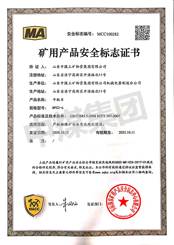 MPC2-6平板车煤安认证
