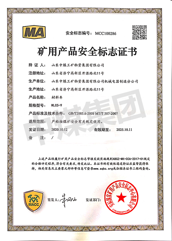 MLC5-9材料车证书