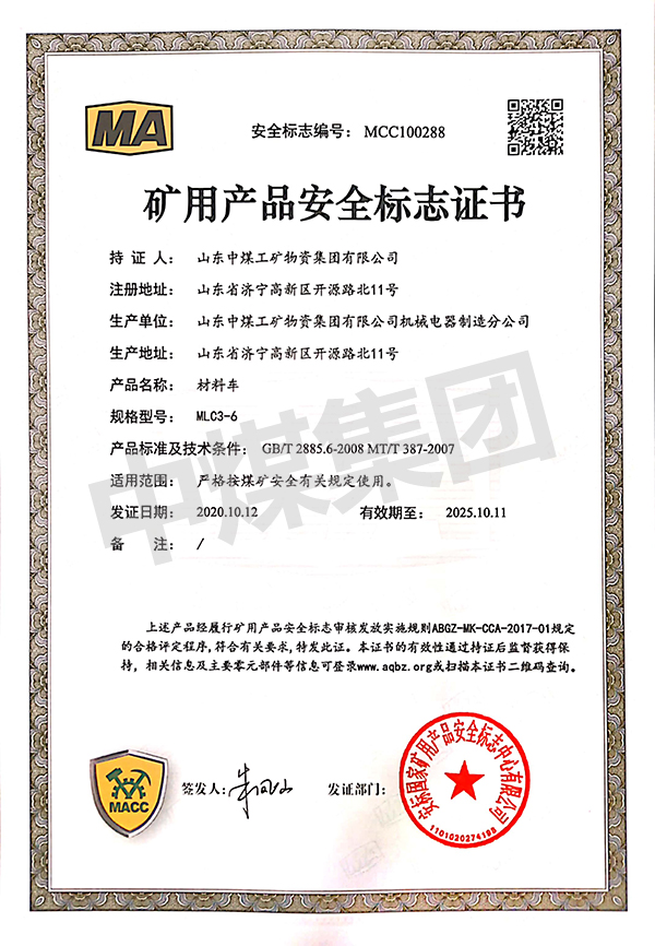 MLC3-6材料车证书