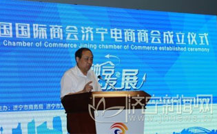 中国国际商会济宁电商商会成立 做电商有组织了