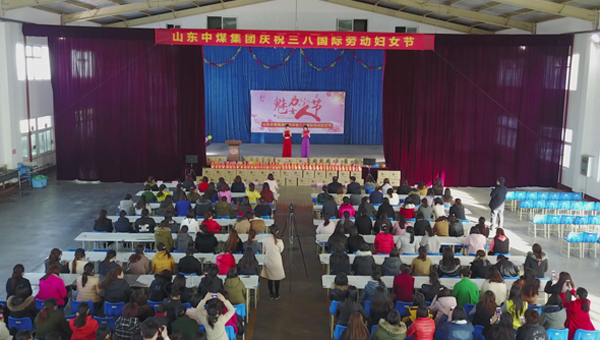 山东中煤集团隆重举行“庆三八 国际妇女节”系列活动