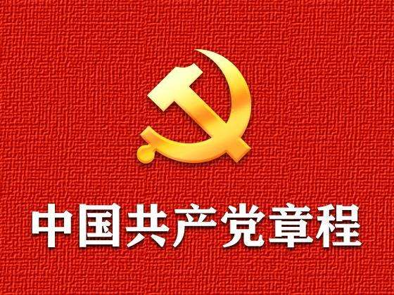 中国共产*章程